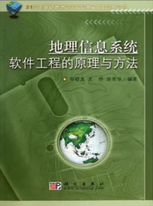 地理信息系統(tǒng)軟件工程的原理與方法