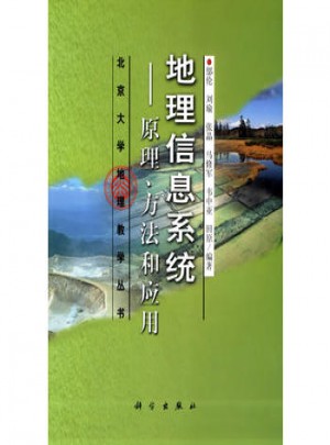 地理信息系統(tǒng)：原理方法和應(yīng)用