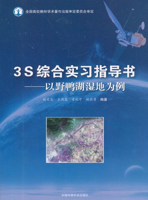3S綜合實(shí)習(xí)指導(dǎo)書：以野鴨湖濕地為例