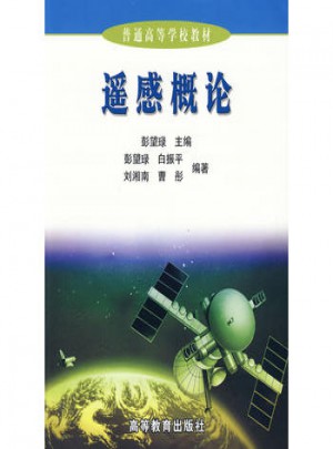 遙感概論