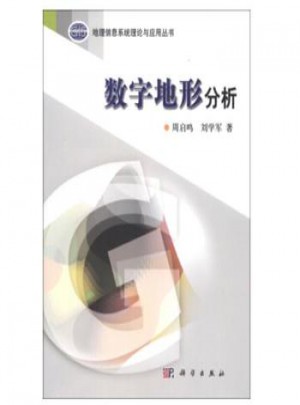 數(shù)字地形分析