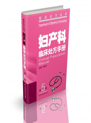 婦產科臨床處方手冊（第5版）