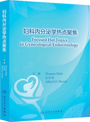 婦科內分泌學熱點聚焦
