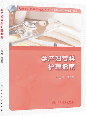 孕產婦專科護理指南