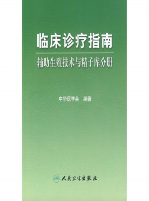 臨床診療指南：輔助生殖技術與精子庫分冊