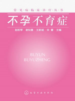 常見病臨床診療叢書：不孕不育癥
