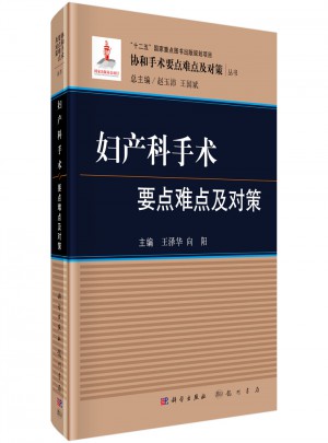 婦產科手術要點難點及對策