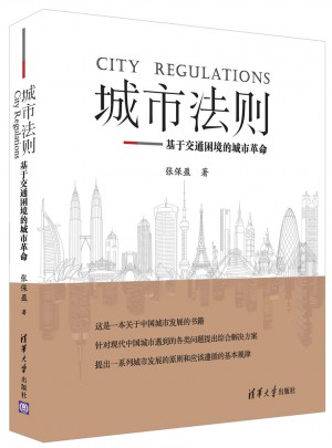 城市法則：基于交通困境的城市革命