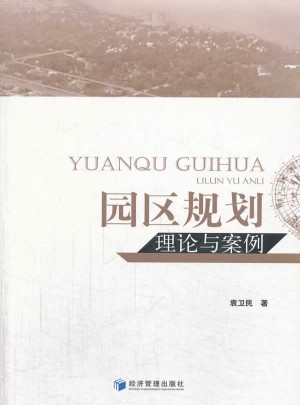 園區(qū)規(guī)劃理論與案例