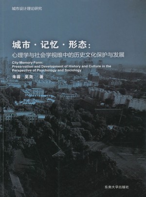 城市·記憶·形態：心理學與社會學視維中的歷史文化保護與發展