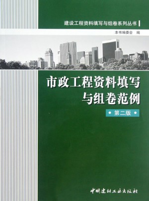 建設(shè)工程資料填寫與組卷系列叢書：市政工程資料填寫與組卷范例(第2版)