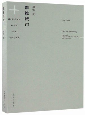 四維城市：城市歷史環境研究的理論、方法與實踐