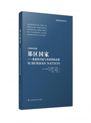 郊區國家：蔓延的興起與美國夢的衰落