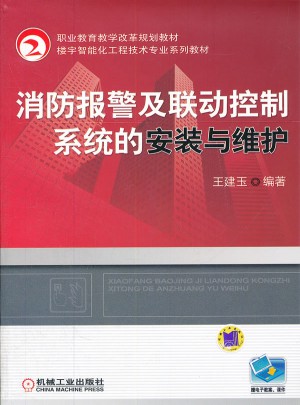 消防報警及聯動控制系統的安裝與維護
