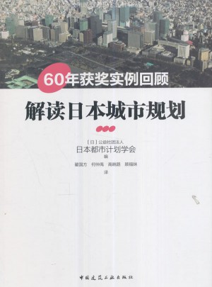 解讀日本城市規(guī)劃：60年獲獎實例回顧
