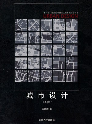 城市設(shè)計（第3版）