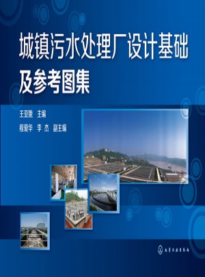 城鎮(zhèn)污水處理廠設(shè)計(jì)基礎(chǔ)及參考圖集