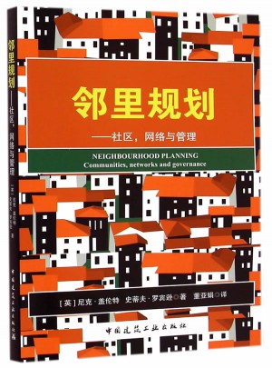 鄰里規(guī)劃:社區(qū)、網(wǎng)絡(luò)和管理