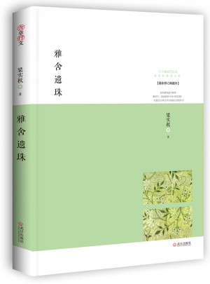 雅舍遺珠：人生貴適意