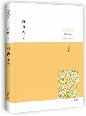雅舍雜文：生活本身即是藝術(shù)
