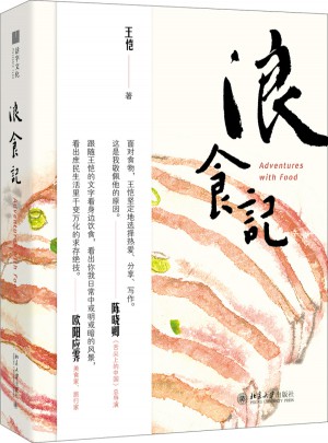 浪食記