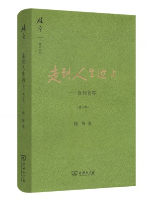 走到人生邊上·自問自答