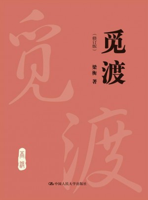 覓渡（修訂版）