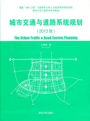 城市交通與道路系統規劃（2013版）