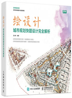繪設(shè)計(jì):城市規(guī)劃快題設(shè)計(jì)解析