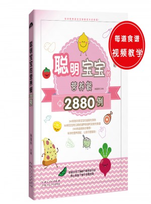聰明寶寶的營養餐2880例
