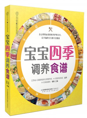 寶寶四季調養食譜（漢竹）