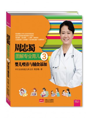 周忠蜀圖解專業育兒3：嬰兒喂養與輔食添加