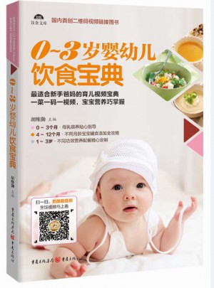 0~3歲嬰幼兒飲食寶典