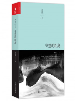 守望的距離（平裝）