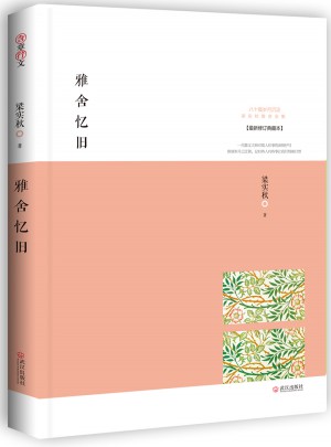 雅舍憶舊：以真情寫就的人生紀念冊