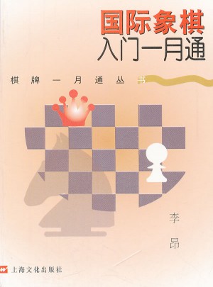 國際象棋入門一月通