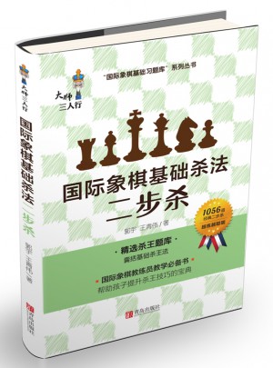 國際象棋基礎(chǔ)殺法:二步殺