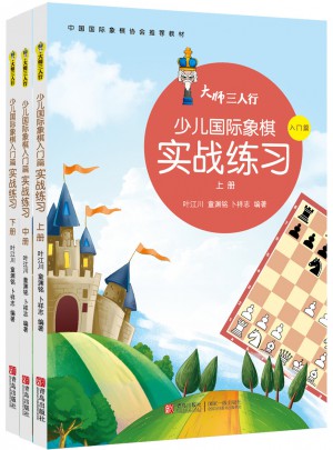 少兒國際象棋實戰練習(上中下)