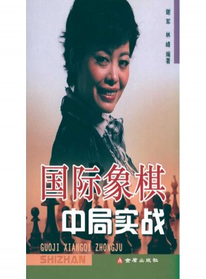 國際象棋中局實戰