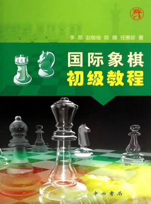 國際象棋初級教程
