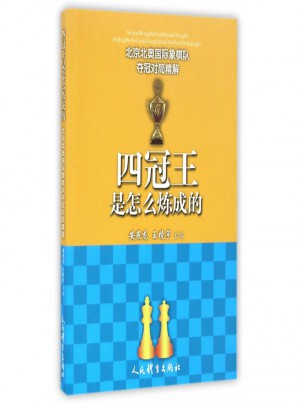 四冠王是怎么煉成的