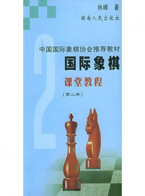 國際象棋課堂教程（第二冊）