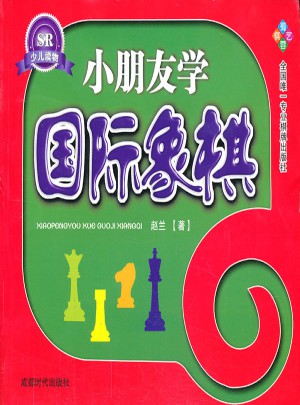 小朋友學國際象棋