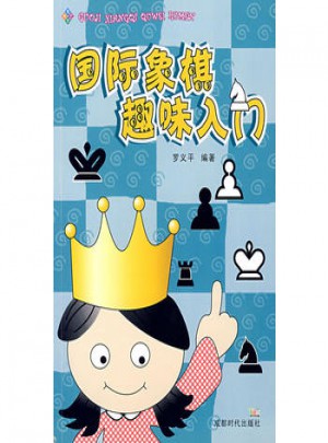 國際象棋趣味入門