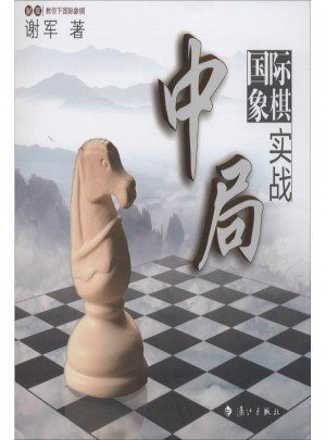 國際象棋中局實戰(zhàn)