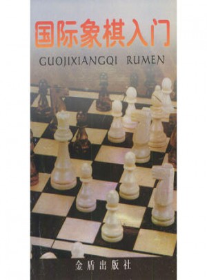 國際象棋入門