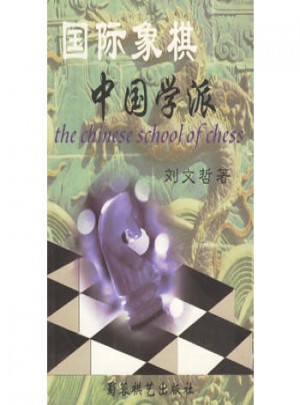 國際象棋中國學(xué)派