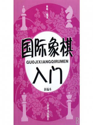 國際象棋入門（新編本）