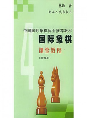 國際象棋課堂教程4