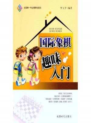 國際象棋趣味入門